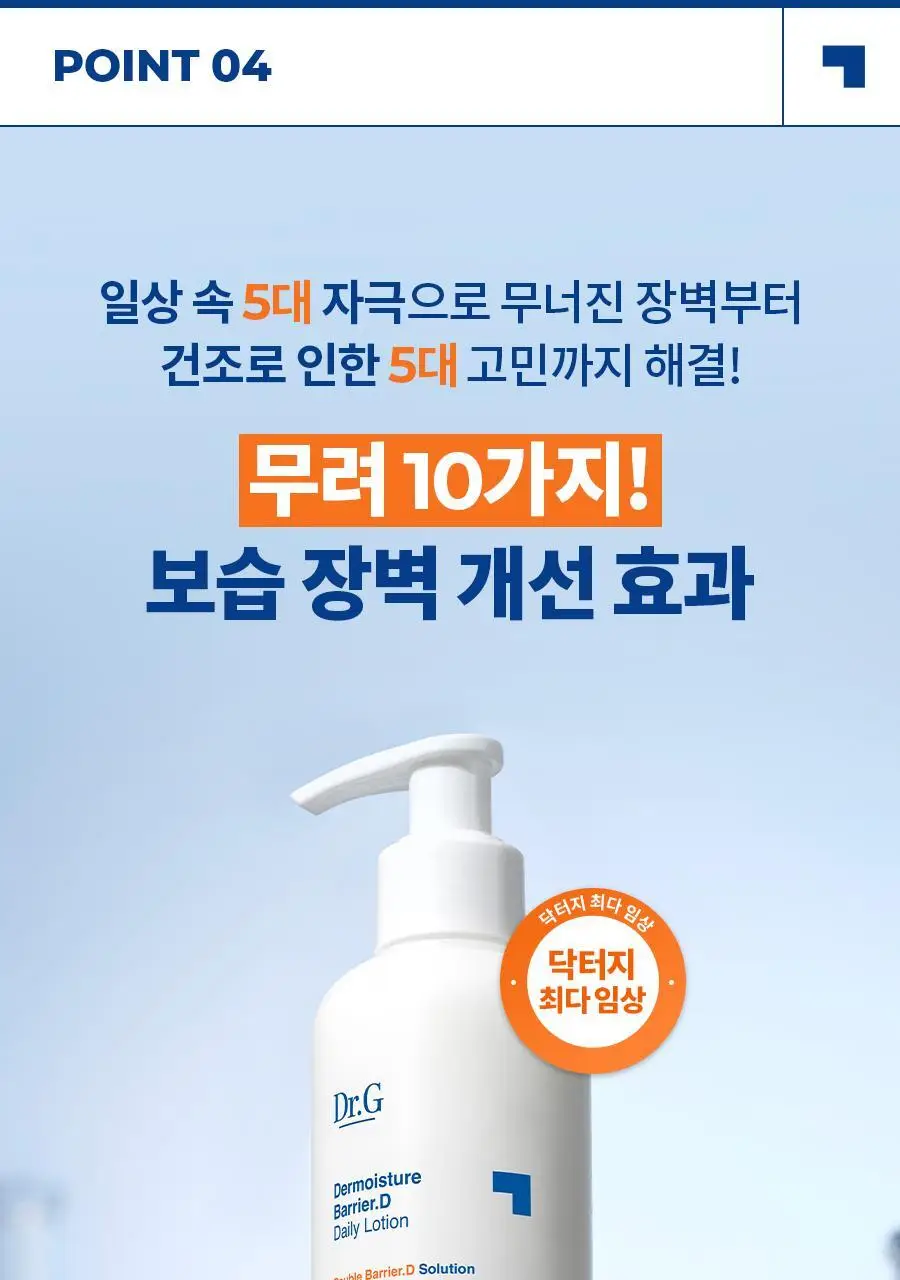 [속보습/수분로션] 닥터지 더모이스처 배리어 D 로션 300ml 기획 (+멀티밤 1g) 상세페이지 27